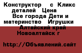  Конструктор Cliсs Кликс 400 деталей › Цена ­ 1 400 - Все города Дети и материнство » Игрушки   . Алтайский край,Новоалтайск г.